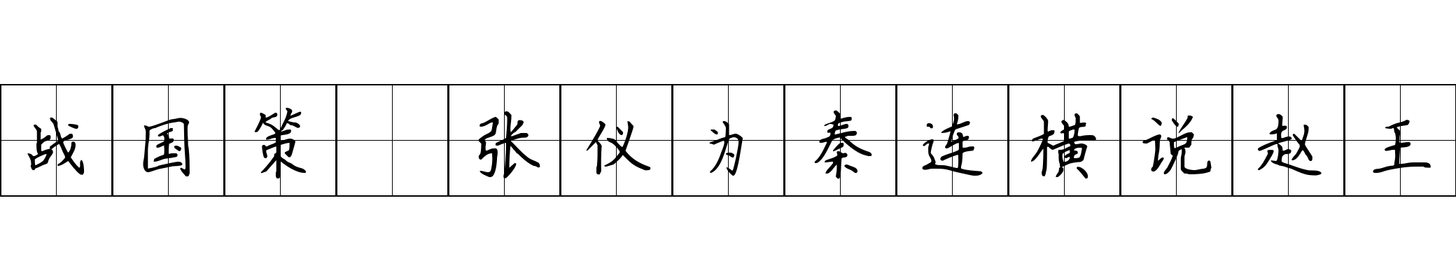 战国策 张仪为秦连横说赵王